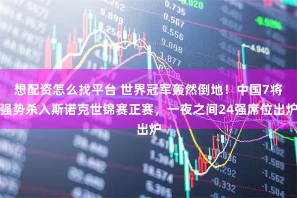 想配资怎么找平台 世界冠军轰然倒地！中国7将强势杀入斯诺克世锦赛正赛，一夜之间24强席位出炉