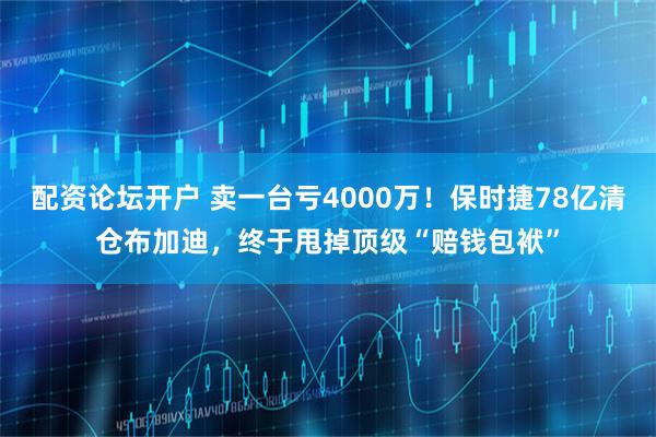 配资论坛开户 卖一台亏4000万！保时捷78亿清仓布加迪，终于甩掉顶级“赔钱包袱”